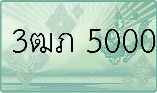 3ฒภ 5000